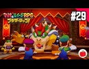 【実況】マリオ＆ルイージRPG ブラザーシップ！を初見で遊ぶいも【#29】