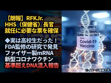 【朗報】◆ロバート・F・ケネディ・Jr.が保健省長官就任に必要な票を確保したと報じられた◆実は高校生がFDAの監修の中発見！ファイザー製mRNAワクチンに基準超えのDNA混入報告