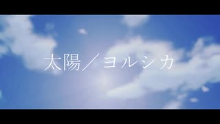 {cover} 太陽／白瀬 粥