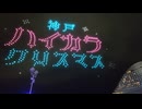 神戸ハイカラクリスマス ドローンショー（FEEL KOBE Happy Xmas Drone Show）＠メリケンパーク　20241225