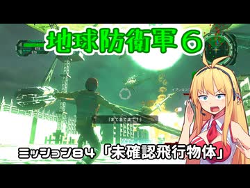 【地球防衛軍６】INFERNO初プレイいんしばレンジャーPart84【VOICEROID実況】