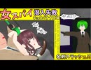 【MMD劇場】女スパイ、潜入失敗チョコバナナ工場