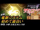 初見で挑む暗夜王国ルナティック#49