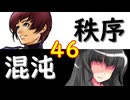 【MUGEN】強ランク前後!!MUGEN大合戦!!!～秩序と混沌の戦い～　part46