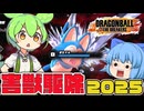 【ゆっくり実況】2025年も有害生物！害獣プーアルを駆除します！【天才チルノの珍ドラゴンボール ザ ブレイカーズ】Part372