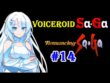 【ロマンシングサガ１】VOICEROID SaGa#14【VOICEROID遊劇場】
