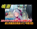 鳴潮　悲しき過去を背負って、今歌う⑫　カルネヴァーレの会場にいる音骸と遊ぶ　神が黙したままだとしても　リナシータ第二章・第三幕　Ver2.0追加ストーリー　＃４５