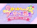 【学マス】帰ってきた！はつみちゃんのキラっと☆プロデュース教室 3時間目「目指せ！A+(集中編)」