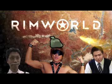 拓也VS汚☆様 「汚☆様」【RimWorld】