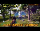 パルワールド　フェスキーを捕まえる　パル図鑑０９５　＃２４１　【Palworld】