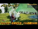 パルワールド　フォレスキーを捕まえる　パル図鑑０９５B　＃２４２　【Palworld】