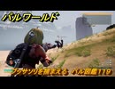 パルワールド　ブッサソリを捕まえる　パル図鑑１１９　＃２４３　【Palworld】
