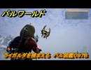 パルワールド　ライガルダを捕まえる　パル図鑑０９７B　＃２４６　【Palworld】