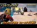 パルワールド　ゴルディング討伐　フィールドボス狩り　古代テクノロジーポイント入手方法　＃２４７　【Palworld】