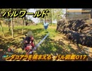 パルワールド　ンダコアラを捕まえる　パル図鑑０１７　＃２４８　【Palworld】