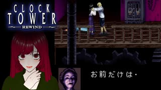 【Clock Tower: Rewind】#終 あの伝説のシザーマンがグレードアップして蘇る！【エンディングＳ・Aネタバレ注意】