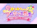【学マス】帰ってきた！はつみちゃんのキラっと☆プロデュース教室 5時間目「目指せ！A+(やる気編)」