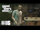 【ゆっくり実況】新作発売するしおさらいしておこう#16【GTA5 ストーリー】