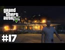 【ゆっくり実況】新作発売するしおさらいしておこう#17【GTA5 ストーリー】