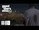 【ゆっくり実況】新作発売するしおさらいしておこう#18【GTA5 ストーリー】