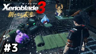 快適な旅のセットもらった【ゼノブレイド3 新たなる未来】#3