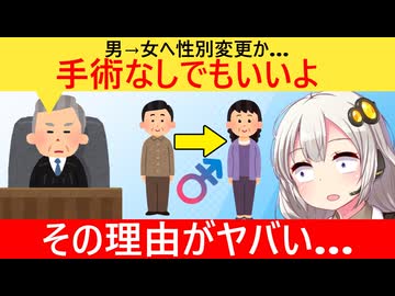 裁判所「男→女へ戸籍上の性別を変更したい？手術してないけど認める！」