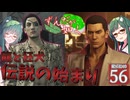 【ボイスロイド実況 】龍と狂犬、伝説の始まり【龍が如く0/ストーリー実況】