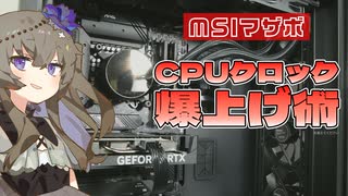 【自作PC】CPUクロックが上がらねえ…