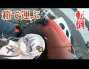 【初めての】箱で運ぶ2024【レース！】