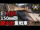 【WoT:E 100】ゆっくり実況でおくる戦車戦Part1895 byアラモンド【World of Tanks】