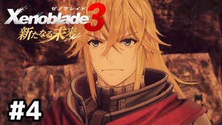 カギロイを追いかけて【ゼノブレイド3 新たなる未来】#4