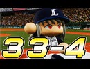 #33 日本シリーズでアレを達成！！平松以外でカミソリシュート持ちがいた！？【ゆっくり実況 パワプロ2024 大正義ペナント西武ライオンズ編】