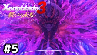 突然集合し始めたな！【ゼノブレイド3 新たなる未来】#5