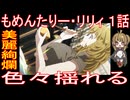 『もめんたりー・リリィ』「色々揺れる」気軽にオムニバス