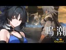 【陰陽】 鳴潮をプレイしてみた　part112