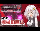 【地球防衛軍6】地球の平和は私が守る！M12：機械の巨人