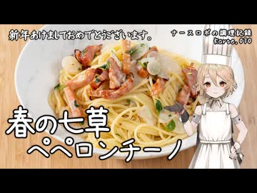 春の七草ペペロンチーノ ナースロボの調理記録 Karte.070