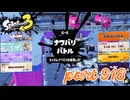 2024春 Fresh Seasonカタログレベル100を目指す！！【Splatoon3実況part918】
