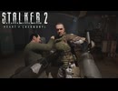 2on1を制圧されてる感がなんか凄いｗ【STALKER2】【HeartofChornobyl】【実況】#26
