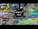 2024春 Fresh Seasonカタログレベル100を目指す！！【Splatoon3実況part919】