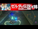 【ゆっくり実況】マスターモードで遊ぶブレワイ#16