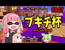 突然デスゲームに放り込まれた主人公の気持ちを味わえる連戦ｗ【スプラトゥーン3/VOICEROID実況/モップリンD/スプラチャージャーコラボ/S-BLAST91/ソイチューバーカスタム/スクスロネオ】