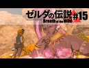 【ゆっくり実況】マスターモードで遊ぶブレワイ#15