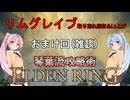 【ELDEN RING】琴葉流攻略術 #03.5【VOICEROID実況】