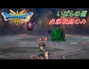 【ドラゴンクエスト III HD-2D】必須戦闘のみでクリアに挑戦 part6