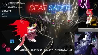 〈BeatSaber〉月の夜のけものたち feat.Lukia