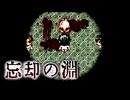 足元には血が滴る【忘却の淵】フリーホラーゲーム実況