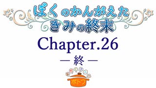 ぼくのかんがえたきみの終末 フルボイス Chapter.26－きみの世界は終わらない－【具だくさんのポトフ】（終）