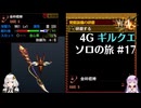 【MH4G】ペダンのせいで立場が危うい発掘操虫棍　ギルクエソロの旅part17【VOICEROID2】