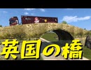 【Euro Truck Simulator 2】ペーパー歴10年が WoT のスイスリワークイベントの目標達成を待ちながらイギリス観光（#301）【実況プレイ】
